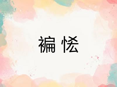 褊恡 褊恡