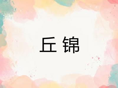 丘锦