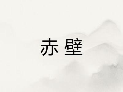 赤壁 赤壁