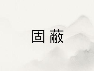 固蔽 固蔽