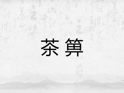 茶箅 茶箅