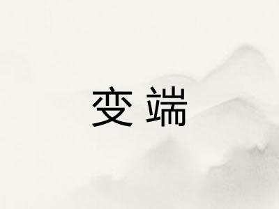 变端