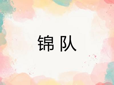 锦队 锦队