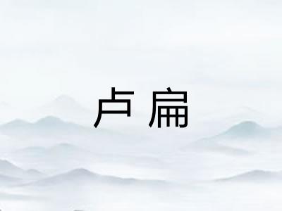 卢扁 卢扁