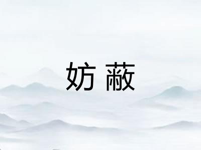 妨蔽 妨蔽