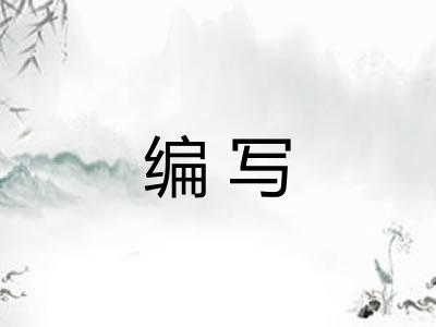 编写 编写