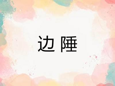 边陲 边陲