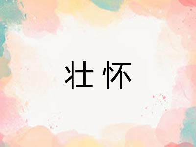 壮怀 壮怀