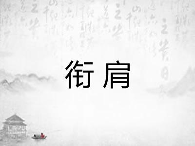 衔肩 衔肩
