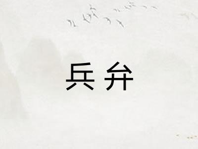 兵弁 兵弁