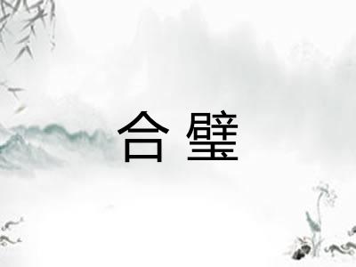 合璧 合璧