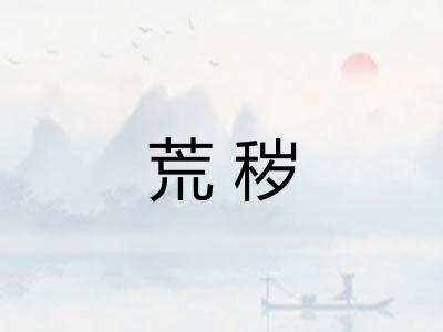 荒秽 荒秽