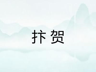 抃贺 抃贺