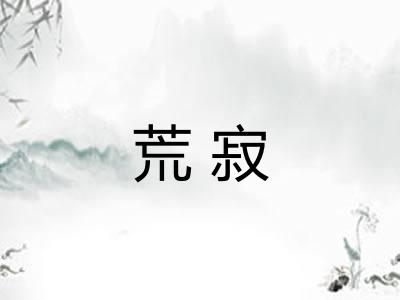 荒寂 荒寂