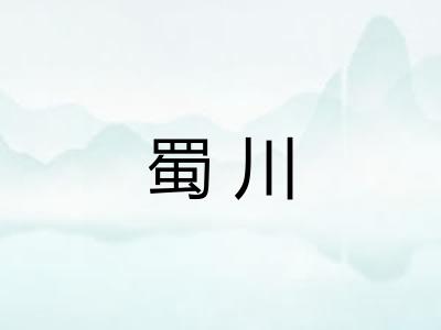 蜀川 蜀川