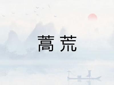 蒿荒 蒿荒