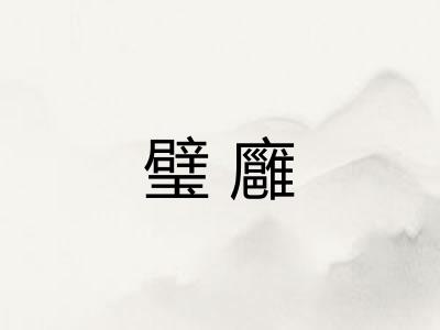 璧廱 璧廱