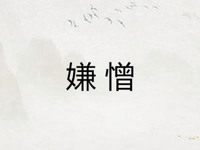 嫌憎 嫌憎