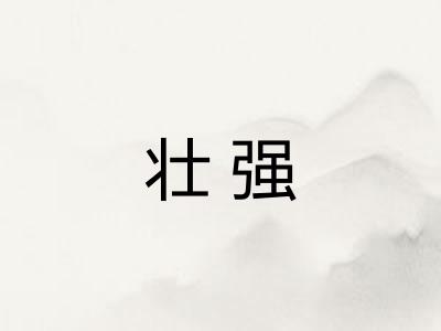 壮强