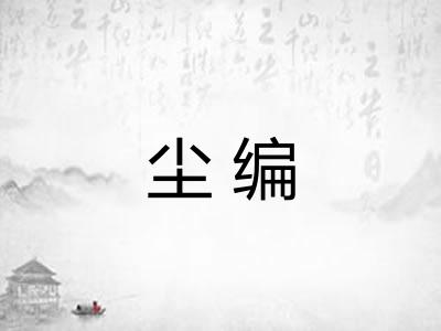 尘编 尘编