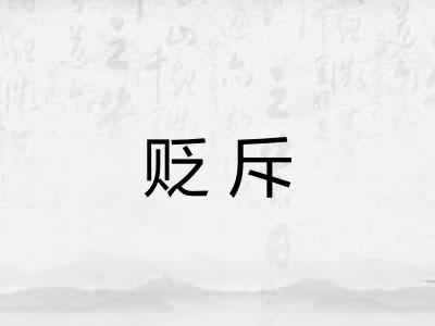 贬斥 贬斥