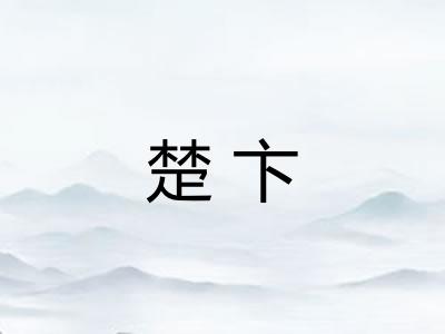 楚卞