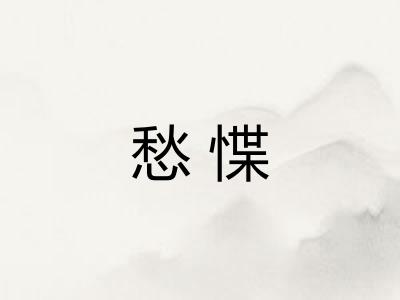 愁惵 愁惵