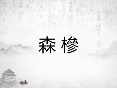 森槮 森槮