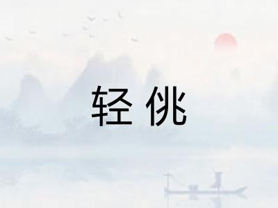 轻佻 轻佻