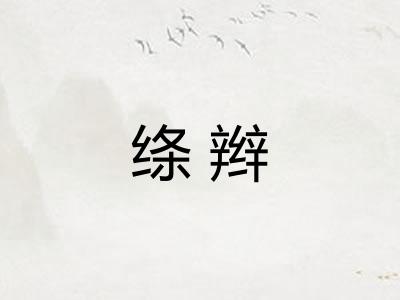 绦辫 绦辫