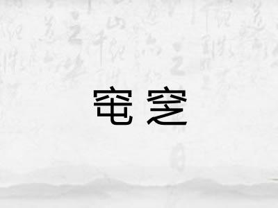 窀窆 窀窆
