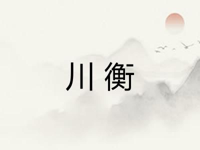 川衡 川衡