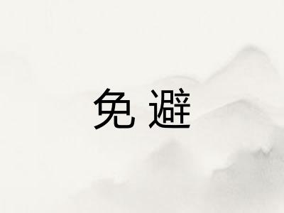 免避 免避