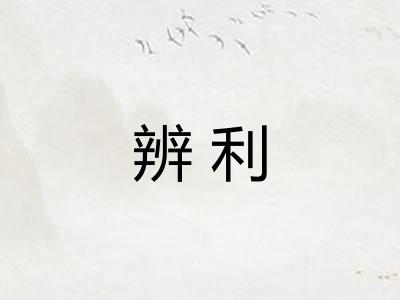 辨利