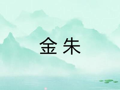 金朱 金朱