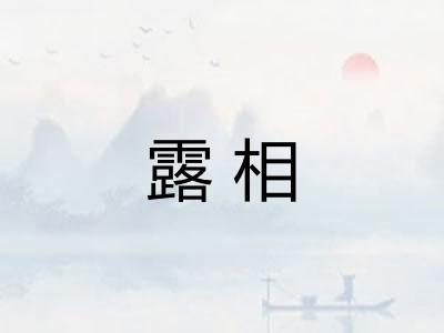 露相 露相