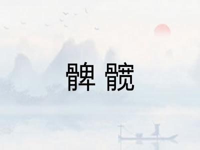 髀髋 髀髋