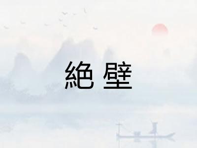 絶壁