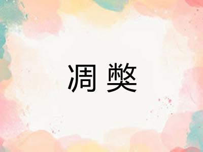 凋獘 凋獘