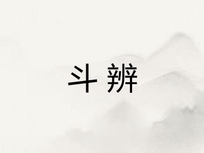 斗辨