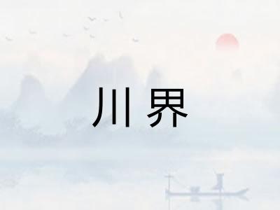 川界 川界
