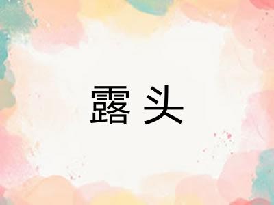 露头 露头