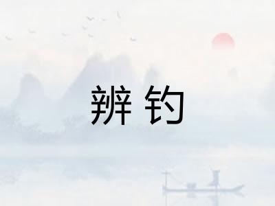 辨钓 辨钓