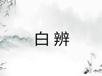 白辨 白辨