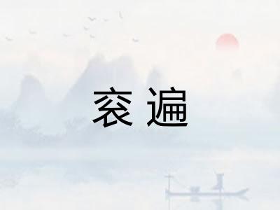衮遍 衮遍