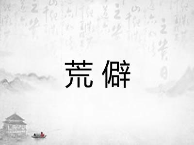 荒僻 荒僻