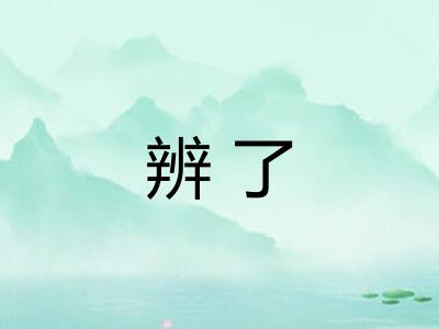 辨了