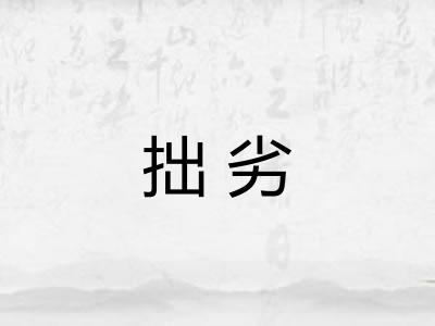 拙劣 拙劣