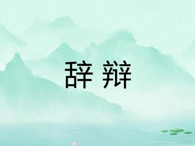 辞辩 辞辩