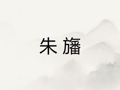 朱旛 朱旛